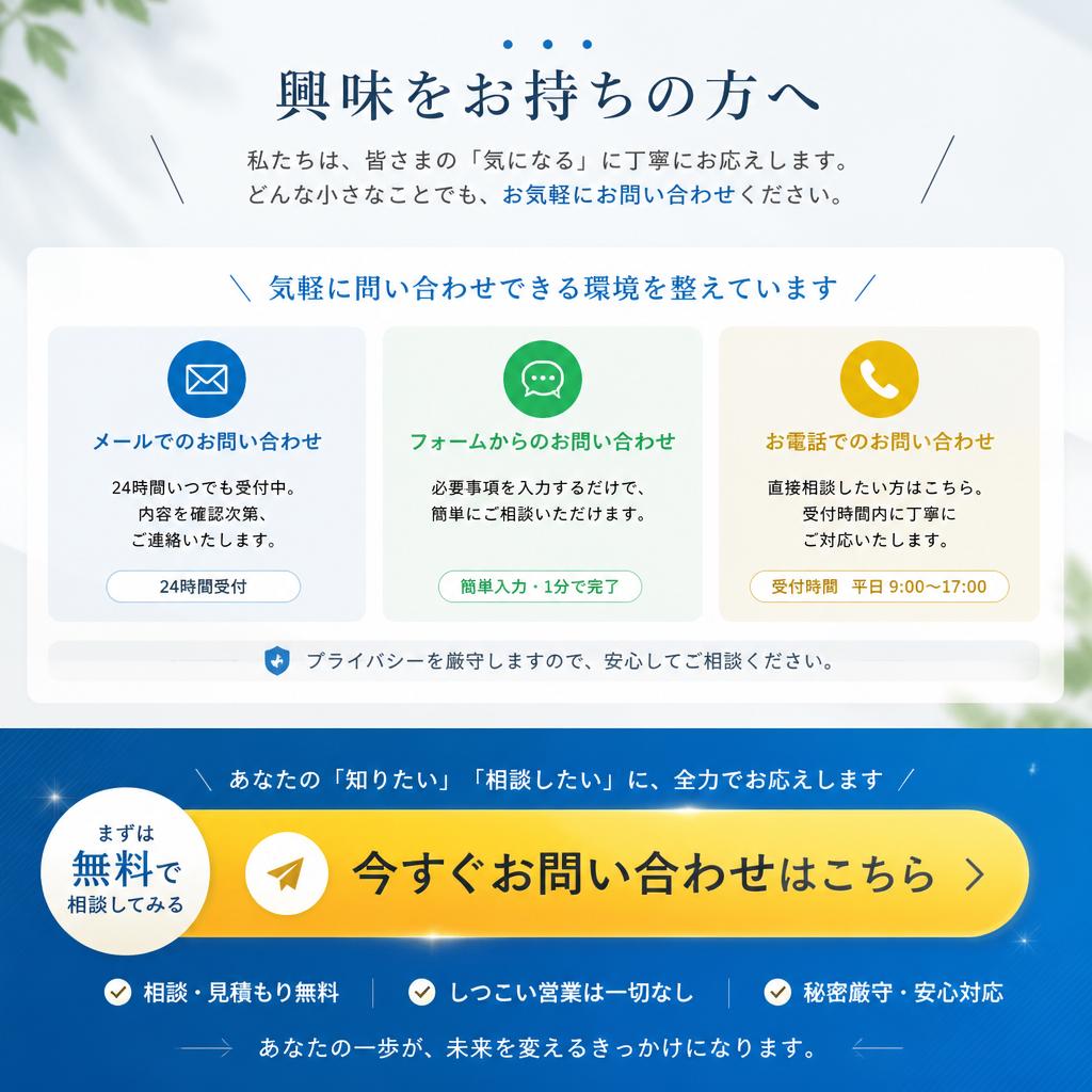 気軽に問い合わせ・新たな挑戦に第一歩