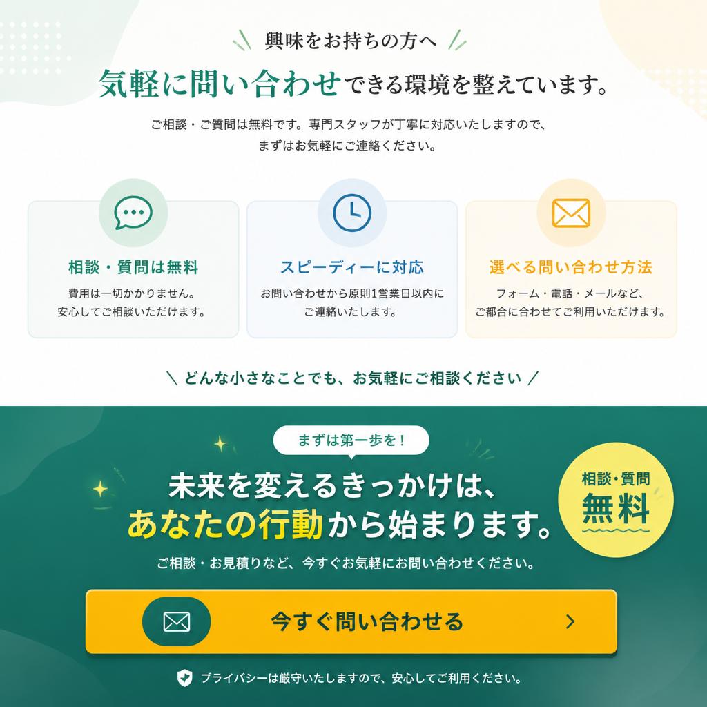 気軽に問い合わせ・新たな挑戦に第一歩