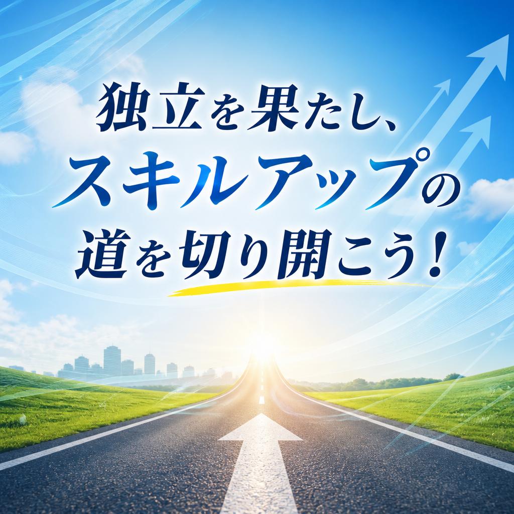 独立を果たし、スキルアップの道を切り開こう！