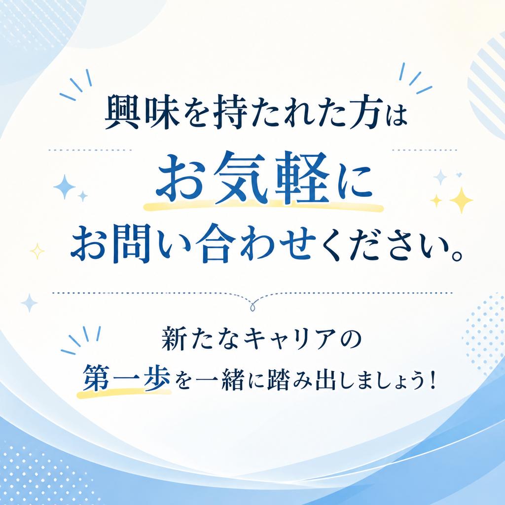 今すぐお問い合わせを！