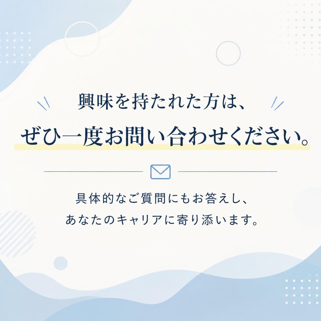 まずはお気軽にお問い合わせを！