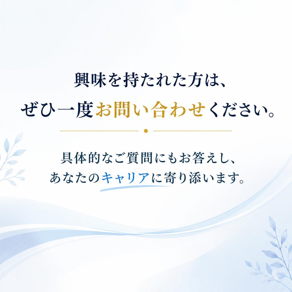 まずはお気軽にお問い合わせを！