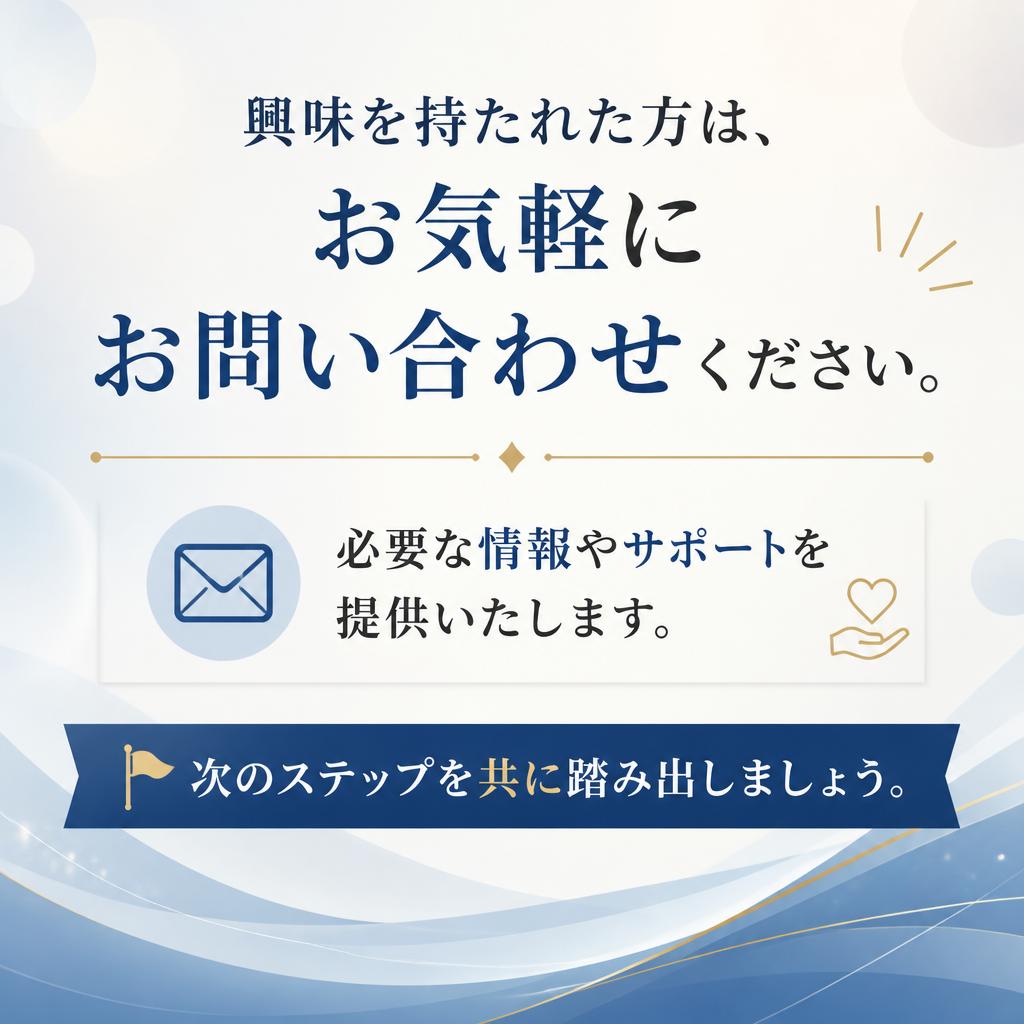 まずはお問い合わせを！