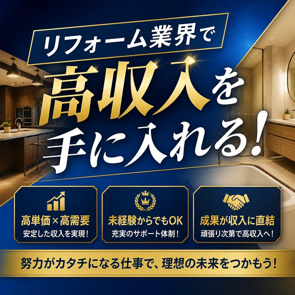 リフォーム業界で高収入を手に入れる！