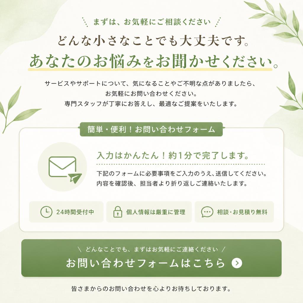 今すぐ行動を！お問い合わせはこちら