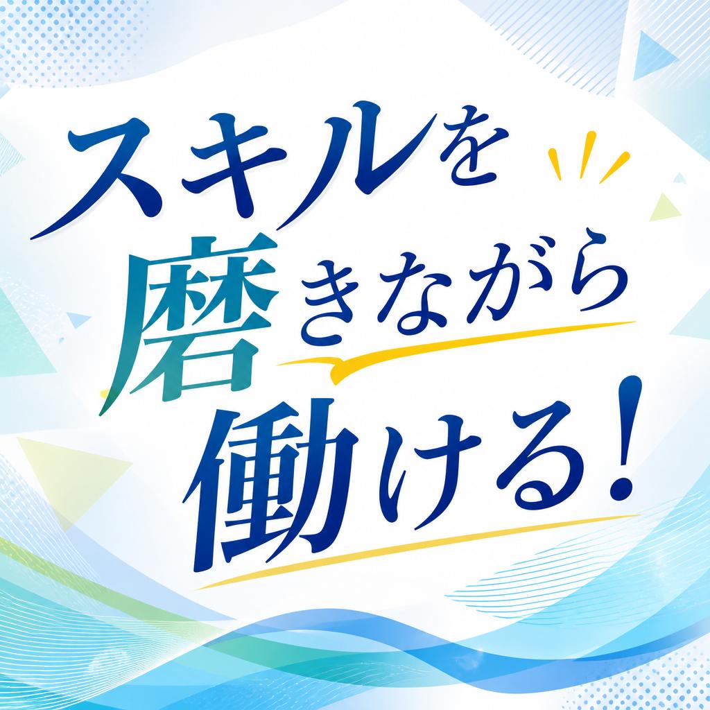 スキルを磨きながら働ける！
