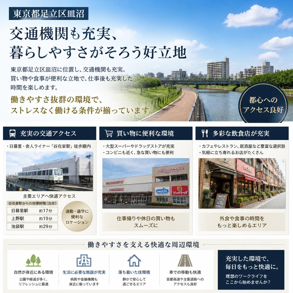 アクセス良好な職場環境