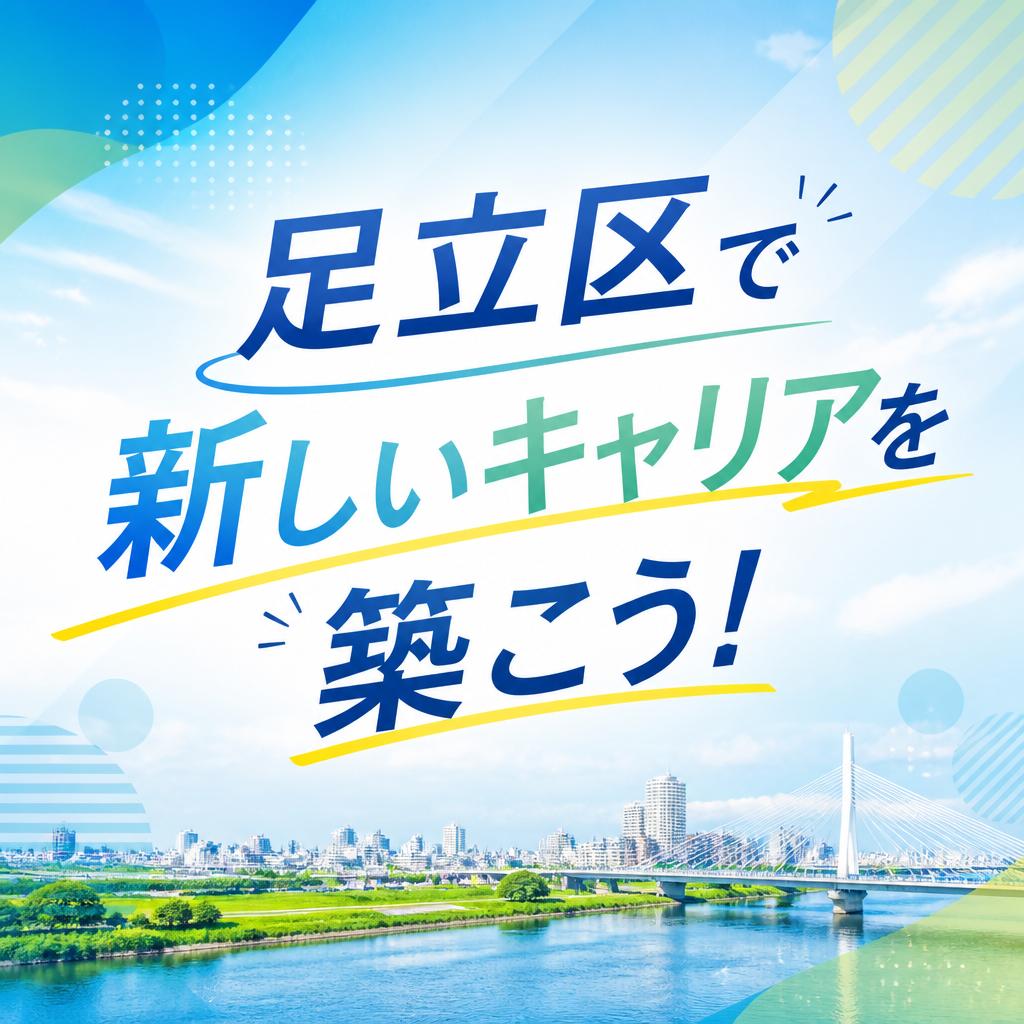 足立区で新しいキャリアを築こう！