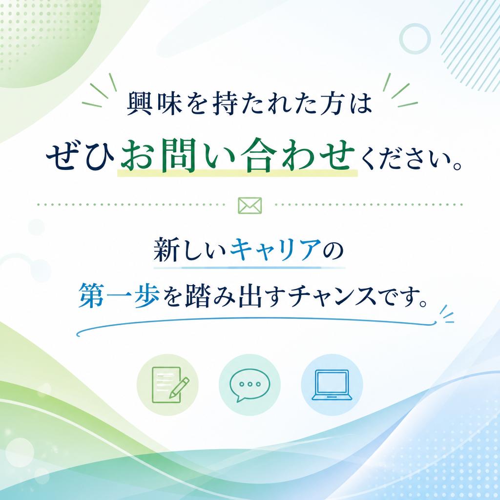 今すぐ応募しよう！