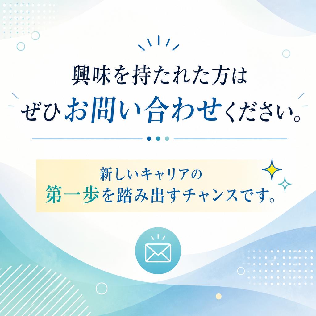 今すぐ応募しよう！