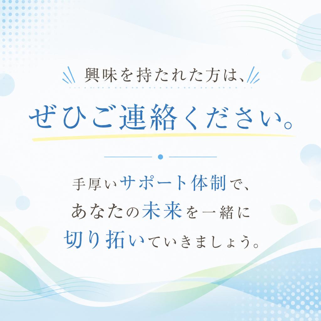今すぐ問い合わせて新たな一歩を踏み出そう！