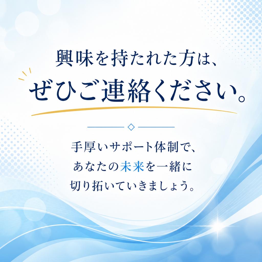 今すぐ問い合わせて新たな一歩を踏み出そう！