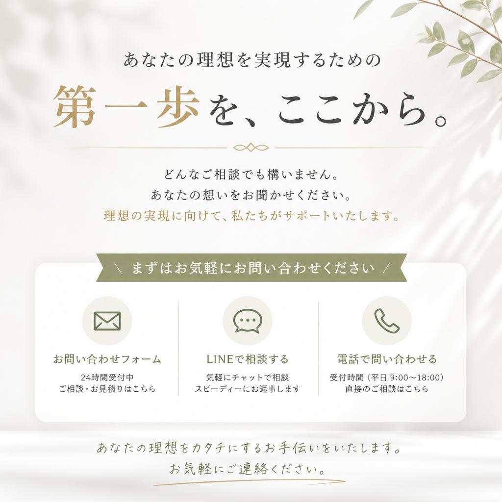 お問い合わせで理想のリフォームをスタート