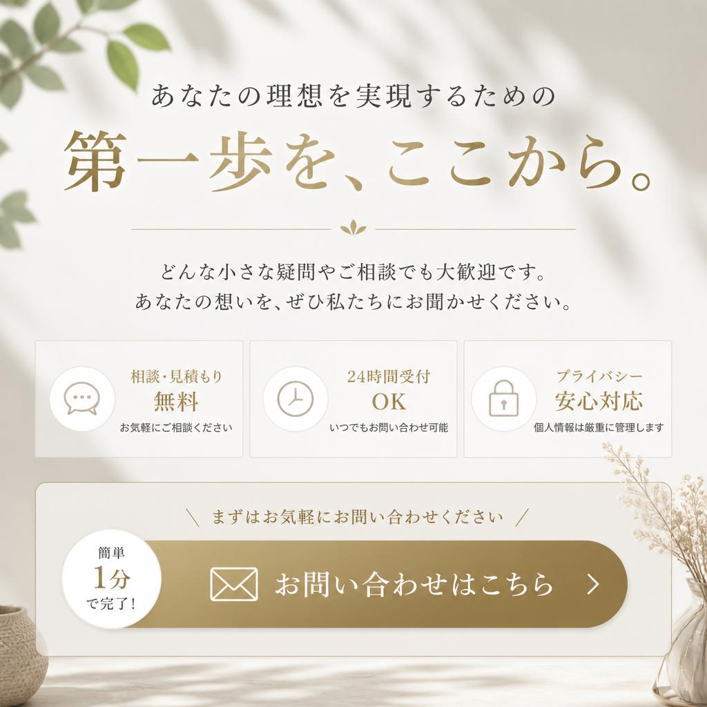 お問い合わせで理想のリフォームをスタート