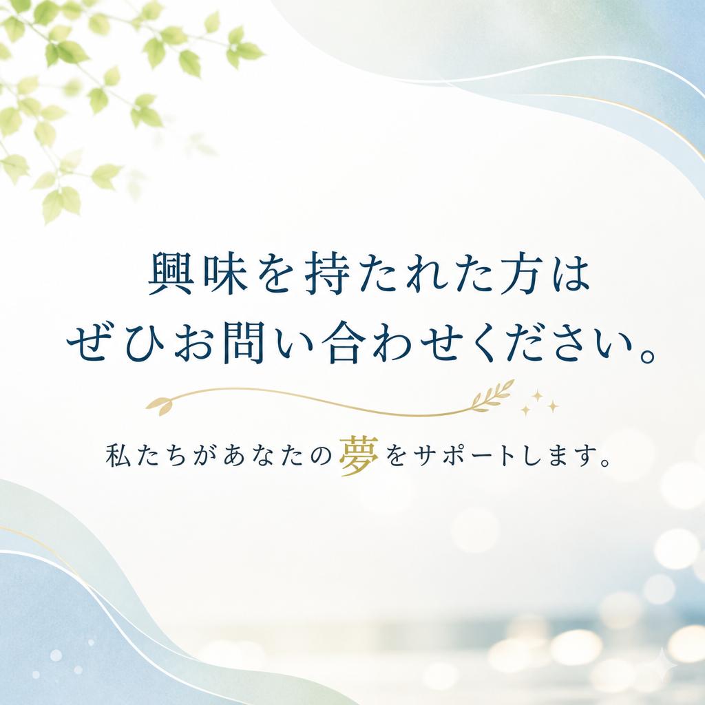 まずはお気軽にお問い合わせを！